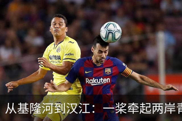 从基隆河到汉江：一桨牵起两岸青年情