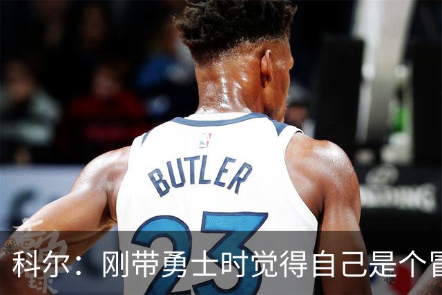 科尔：刚带勇士时觉得自己是个冒牌货 一开始全靠装 结果真夺冠了